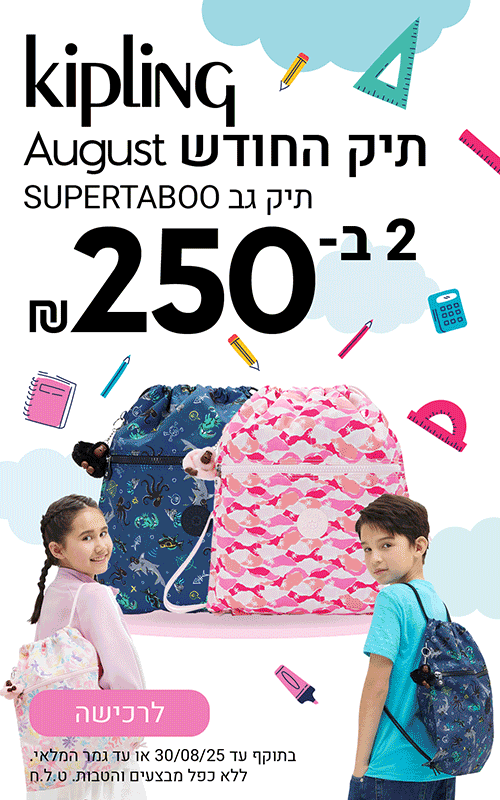 תיק החודש אוגוסט 2025