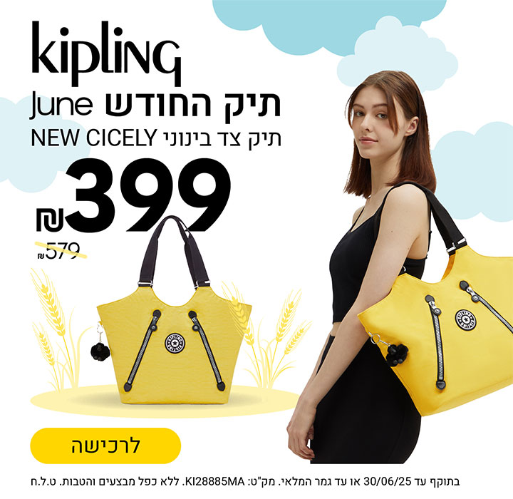 תיק החודש יוני 2025 תיק צד בינוני new cicelt ב 399 ש"ח במקום 579 ש"ח מובייל