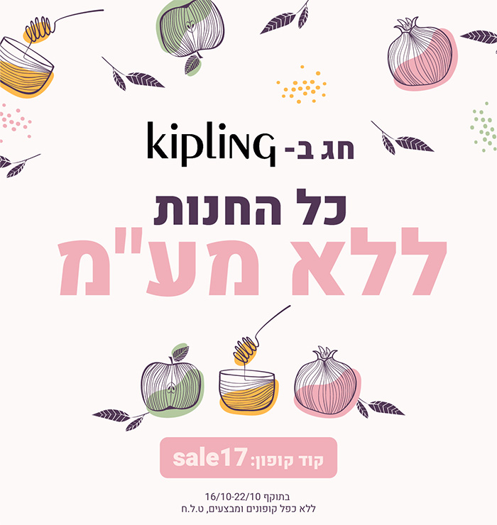 חג בקיפלינג כל החנות ללא מע"מ קוד קופון : SALE17 בתוקף 22/10 -16/10 *ללא כפל קופונים ומבצעים