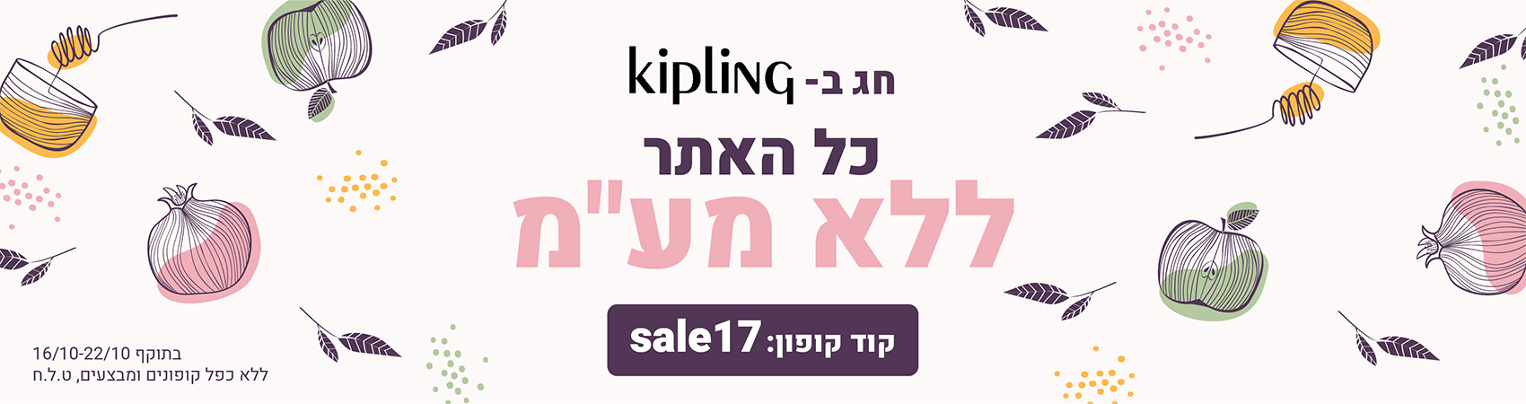 חג בקיפלינג כל החנות ללא מע"מ קוד קופון : SALE17 בתוקף 22/10 -16/10 *ללא כפל קופונים ומבצעים