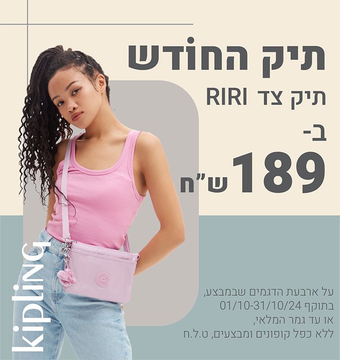 תיק החודש, תיק RIRI ב- 189 ש"ח