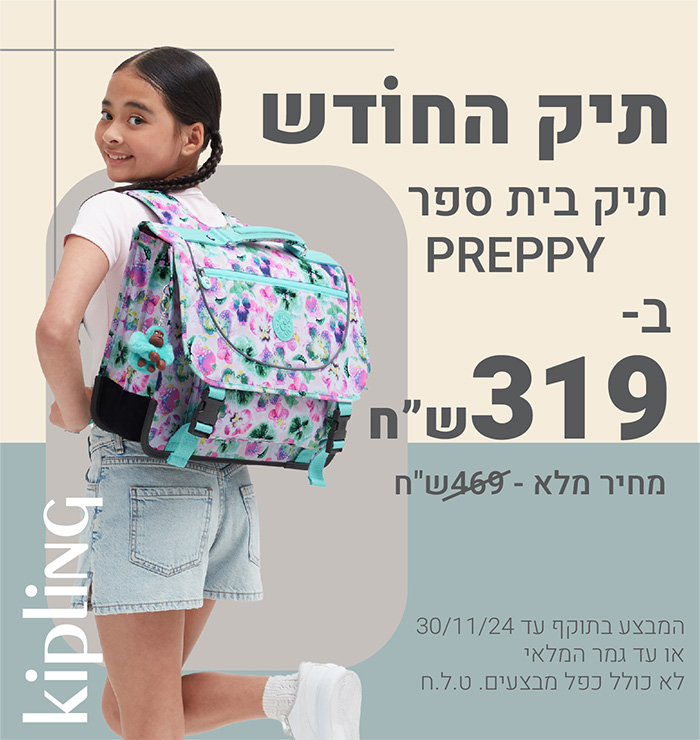 תיק החודש תיק גב PREPPY