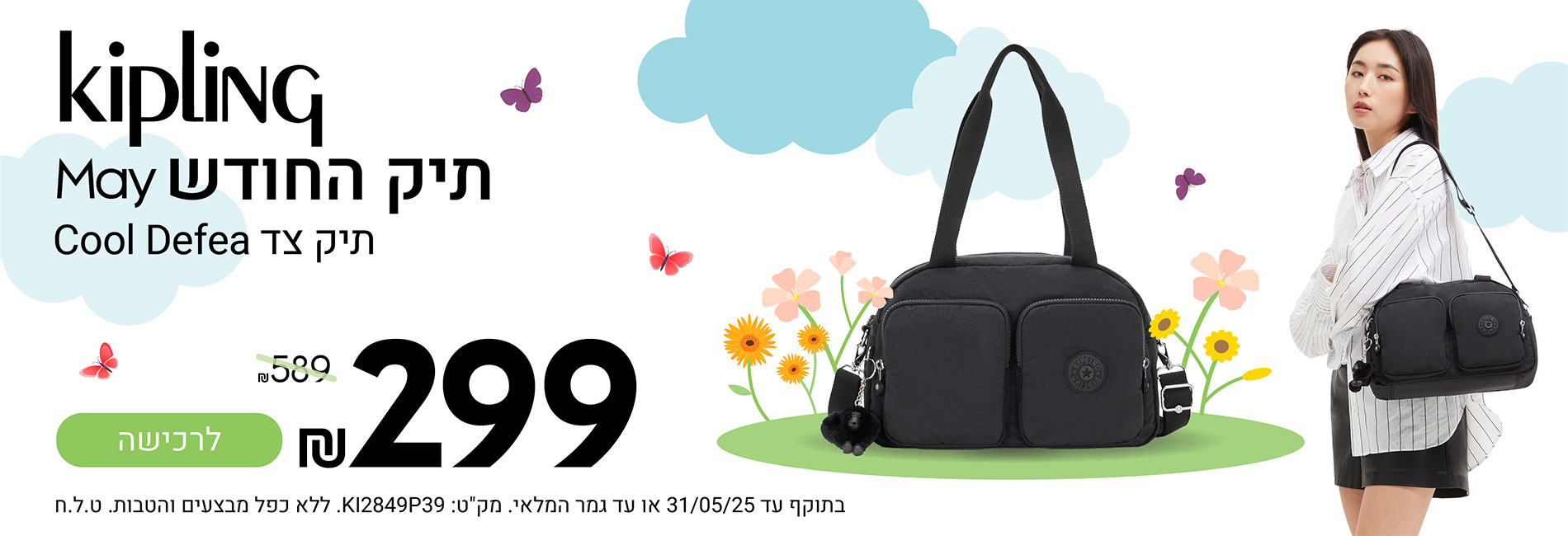 תיק החודש - מאי תיק צד Cool Defea רק ב 299