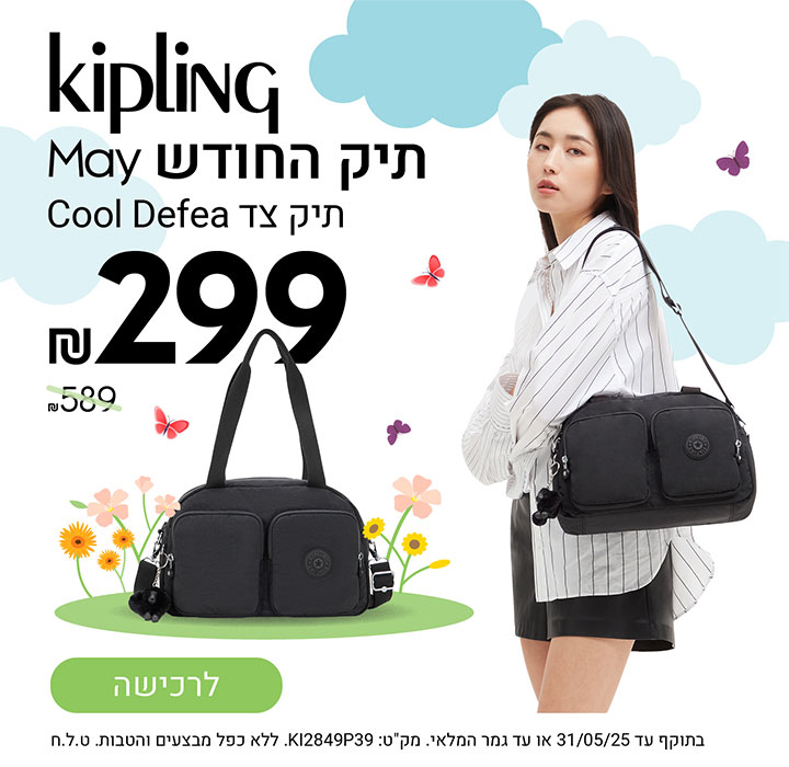 תיק החודש - מאי תיק צד Cool Defea רק ב 299 במקום 589