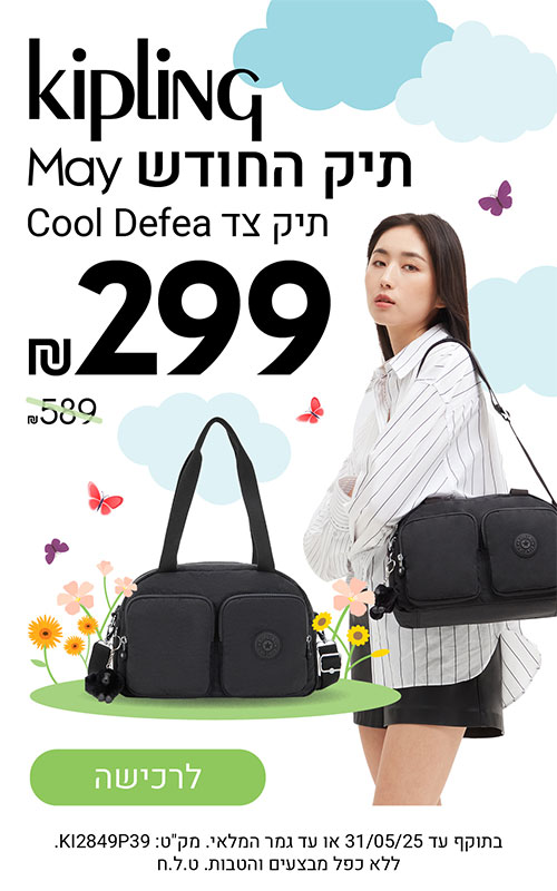 תיק החודש - מאי תיק צד Cool Defea רק ב 299 במקום 589 פופ אפ