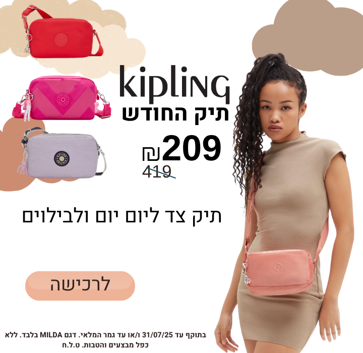 תיק החודש יולי עכשיו רק ב-209 ש"ח במקום 419!