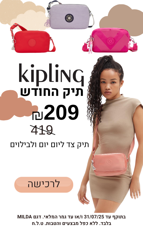 תיק החודש יולי עכשיו רק ב-209 שח במקום 419! תיק צד