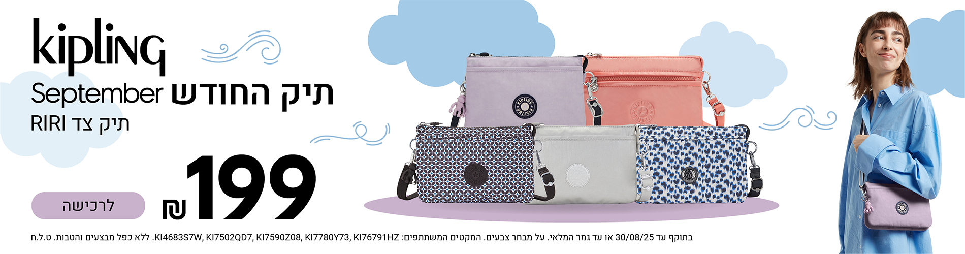 תיק החודש ספטמבר תיק צד RIRI ב 199 שח בלבד