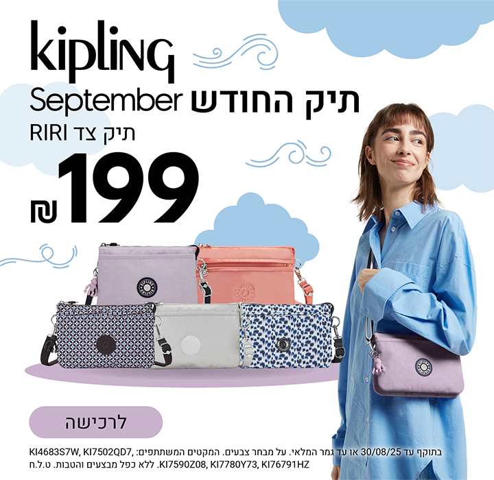 תיק החודש ספטמבר תיק צד RIRI ב 199 שח בלבד