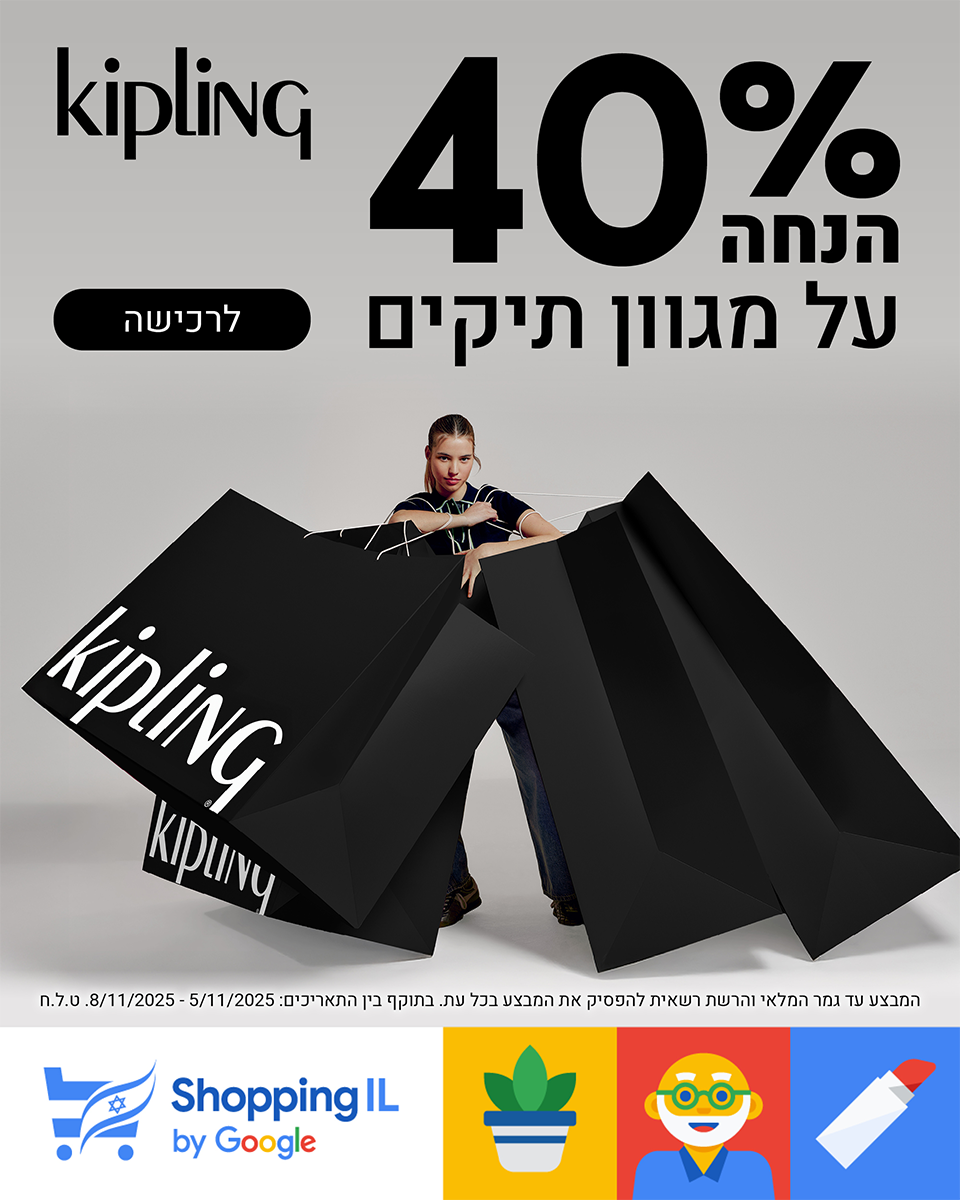 עד 40% הנחה על מגוון תיקים שופינג IL
