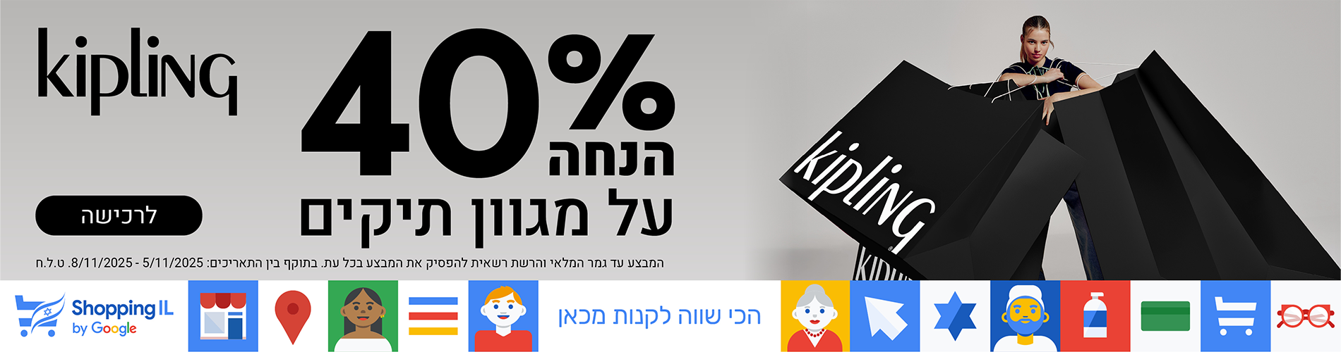 עד 40% הנחה על מגוון תיקים שופינג IL