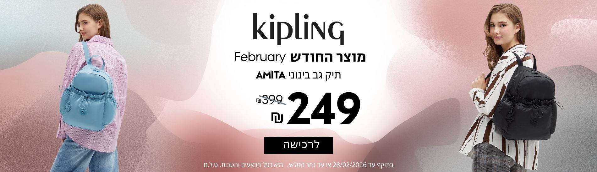 מוצר החודש פבואר תיק גב בינוני אניטה ב249 במקום 399