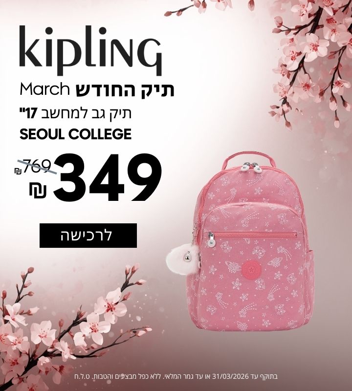תיק החודש מרץ 2026 | תיג גב למחשב 17" | 349 ש"ח במקום 769!